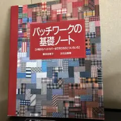 パッチワークの基礎ノート