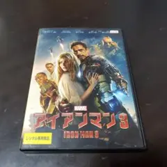 アイアンマン3 DVD