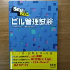 これだけマスタービル管理試験