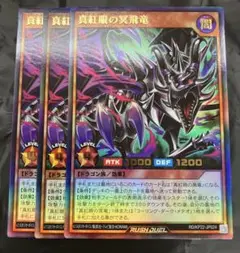 真紅眼の冥飛竜 3枚セット ラッシュデュエル