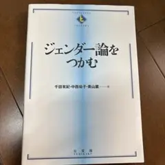 ジェンダー論をつかむ