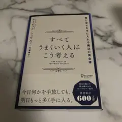 すべてうまくいく人はこう考える 富と幸せを手に入れる魔法の黄金律