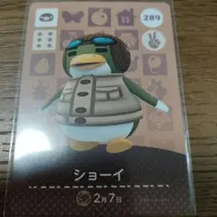 あつまれどうぶつの森　amiiboカード　ショーイ