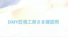 DMY匠魂工房さま専用