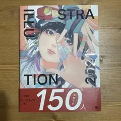 ILLUSTRATION 2021 アート・デザイン作品集