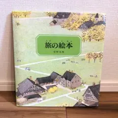 【新品】 旅の絵本 安野光雅