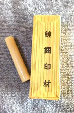 【値下げ】鯨歯　マッコウクジラ　印材　曲りタイプ② 鯨歯 マッコウクジラ 印材 印鑑 はんこ ハンコ 彫刻 細密細工