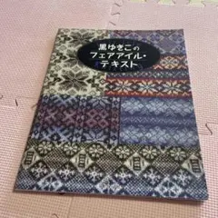 【劇レア】黒ゆきこのフェアアイル・テキスト fair lsle knitting 黒ゆきこのフェアアイル・テキスト | 黒 ゆきこ |本 | 通販 | Amazon