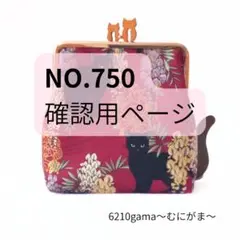 NO.750 確認用ページ