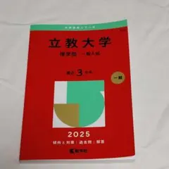 立教大学（理学部－一般入試） (2025年版大学赤本シリーズ)