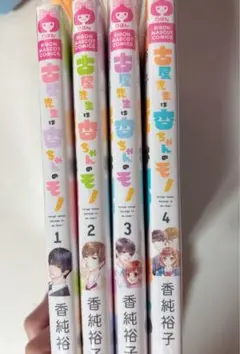 古屋先生は杏ちゃんのモノ！ 1-4巻セット