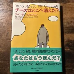 チーズはどこへ消えた