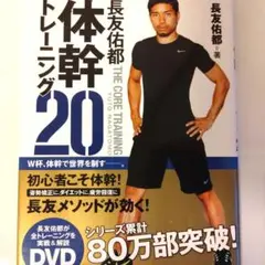 長友佑都体幹トレーニング20