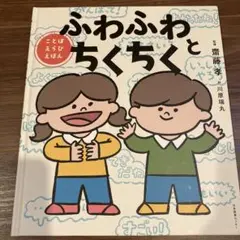 ふわふわとちくちく