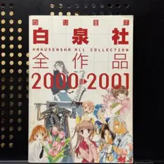 図書目録 白泉社 全作品 2000〜2001年