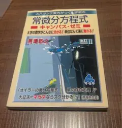常微分方程式 改訂11版 馬場敬之