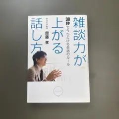 雑談力が上がる話し方 : 30秒でうちとける会話のルール