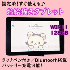 ラス1！超特価設定済すぐ使える富士通タブレットタッチペン付きバッテリー良好美品