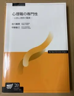 心理職の専門性 '20