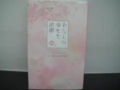 03▢ わたしの幸せな結婚 公式設定資料集 NA0710-5