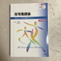 在宅看護論 自分らしい生活の継続をめざして