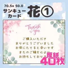 【花①】50枚 サンキューカード　メッセージカード　手書き風　厚紙　フラワー