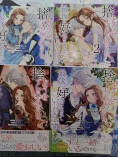 どうせ捨てられるのなら、最後に好きにさせていただきます 1〜4巻　全巻