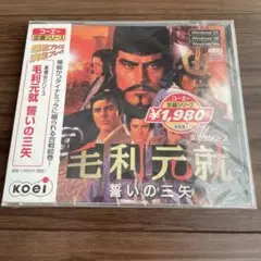毛利元就 誓いの三矢 　コーエー定番シリーズ