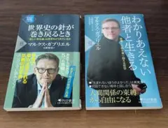 マルクス・ガブリエル 2冊セット