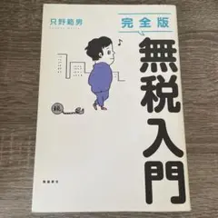 完全版 無税入門