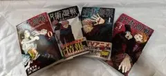 呪術廻戦 漫画本セット 0-3