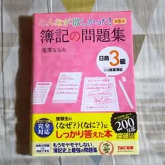 みんなが欲しかった! 簿記の問題集 日商3級 商業簿記 第8版