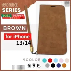 iPhone 13 14 スウェード 手帳型 ケース ブラウン 茶/847
