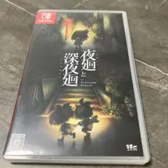 夜廻と深夜廻 for Nintendo Switch