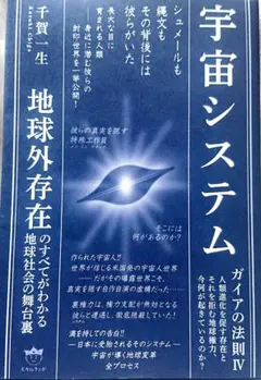 宇宙システム 地球外存在のすべてがわかる地球社会の舞台裏