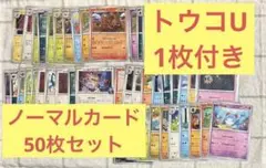 ポケモンカード　ノーマルカード　50枚セット　まとめ売り