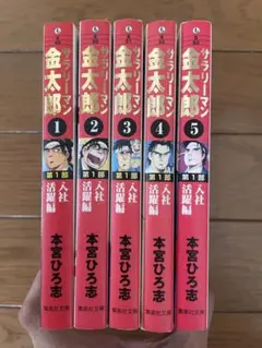 サラリーマン金太郎 5巻セット