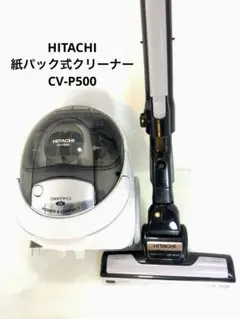 未使用品 HITACHI CV-P500 掃除機 560W 動作確認済み 2020年製 日立掃除機 CV-P500 HITACHI 紙パック