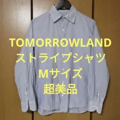 トゥモローランド　長袖シャツ　Mサイズ　青白ストライプ柄　貝ボタン　超美品