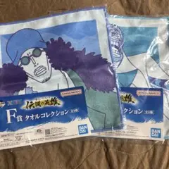 ONE PIECE1番くじ　【伝説の英雄】 F賞 タオルコレクション 2枚セット