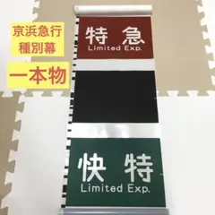 【新品 未開封】ミニミニ方向幕 京急 5点セット 6002編成 導入10周年＞ミニミニ方向幕（2連式） | のせでんショップ