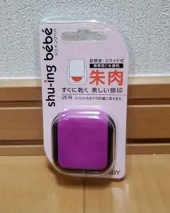 サンビー 朱肉