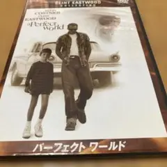 パーフェクト ワールド DVD ケビン・コスナー主演