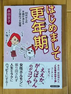 【はじめまして更年期】