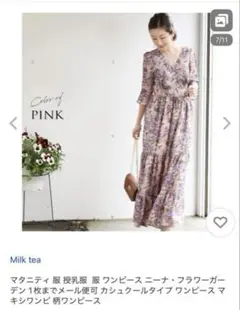 Milk tea マタニティワンピース
