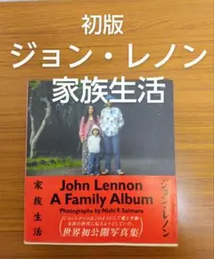 【初版】ジョン・レノン 家族生活