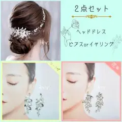 新品❀2点セット ヘッドドレス⸝⋆ピアスorイヤリング
