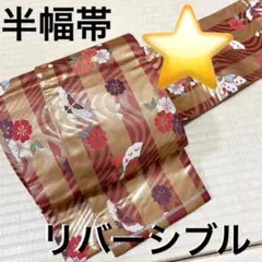 西陣織 リバーシブル 高級半幅帯