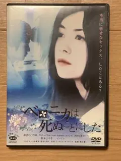 「ベロニカは死ぬことにした('05イマギネ/角川映画/東京映像工房)」