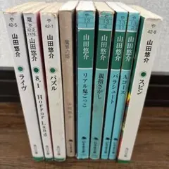 山田悠介 作品セット